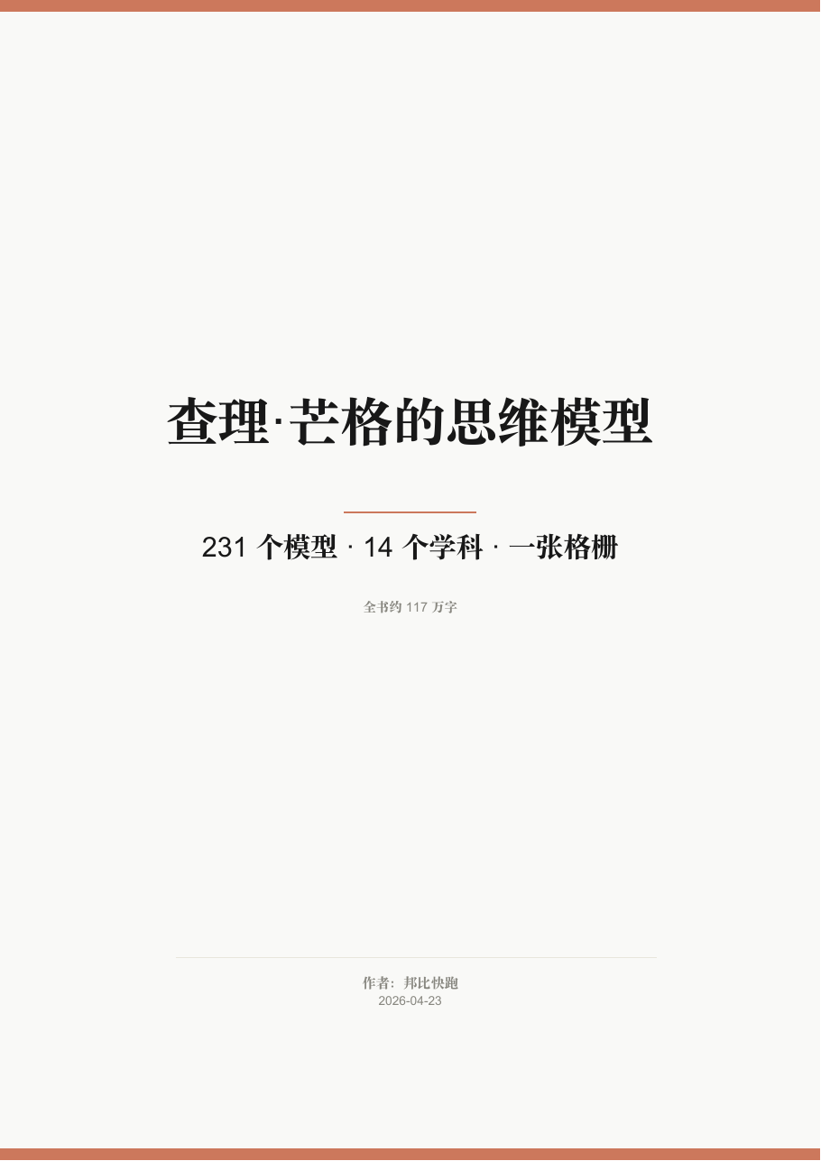 封面：查理·芒格的思维模型